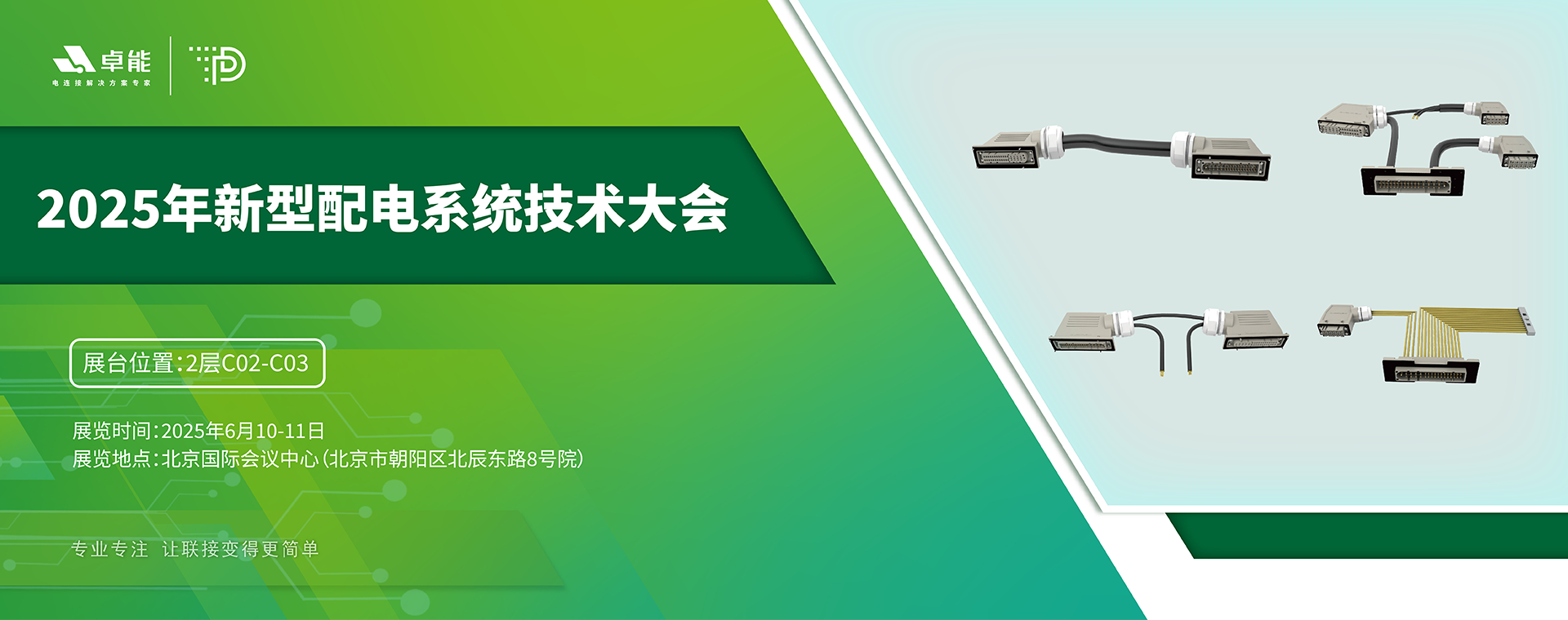 2025年新型配电系统技术大会
